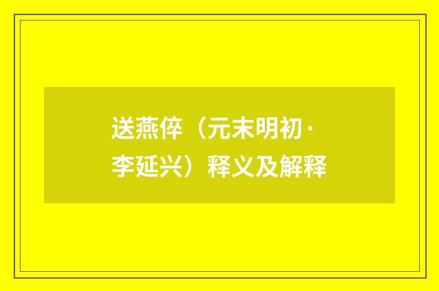 送燕倅（元末明初·李延兴）释义及解释