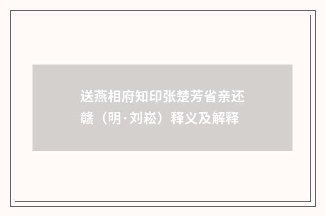 送燕相府知印张楚芳省亲还赣（明·刘崧）释义及解释