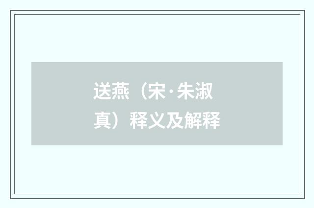 送燕（宋·朱淑真）释义及解释