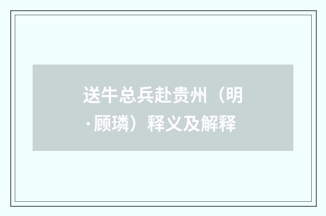 送牛总兵赴贵州（明·顾璘）释义及解释