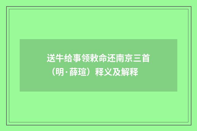 送牛给事领敕命还南京三首（明·薛瑄）释义及解释