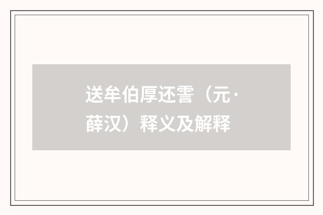 送牟伯厚还霅（元·薛汉）释义及解释