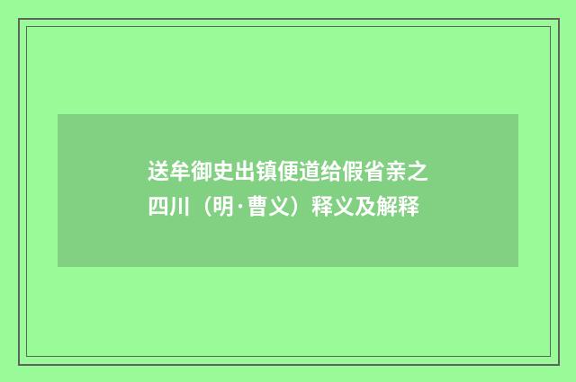 送牟御史出镇便道给假省亲之四川（明·曹义）释义及解释