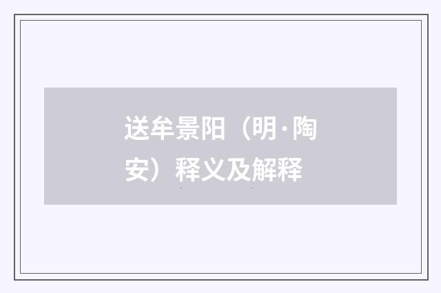 送牟景阳（明·陶安）释义及解释