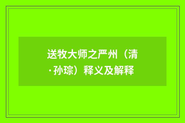 送牧大师之严州（清·孙琮）释义及解释
