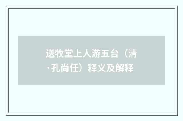 送牧堂上人游五台（清·孔尚任）释义及解释