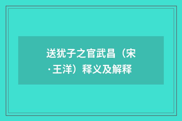 送犹子之官武昌（宋·王洋）释义及解释