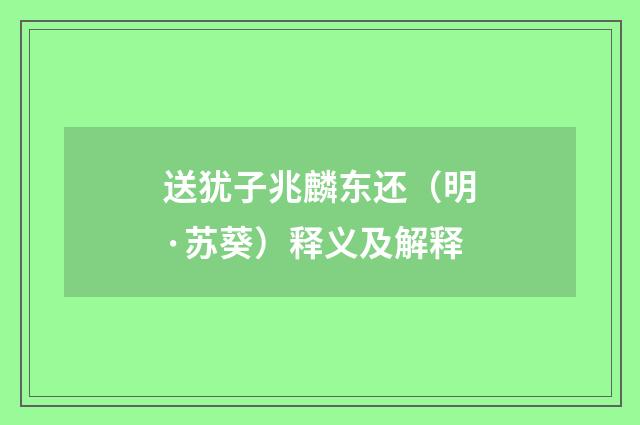 送犹子兆麟东还（明·苏葵）释义及解释