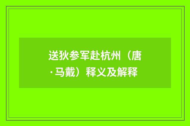 送狄参军赴杭州（唐·马戴）释义及解释