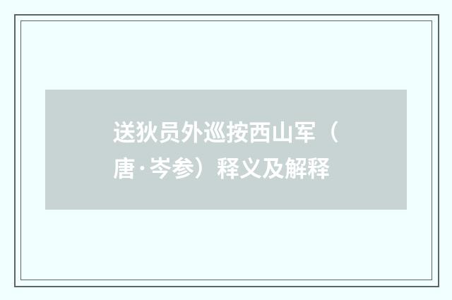 送狄员外巡按西山军（唐·岑参）释义及解释