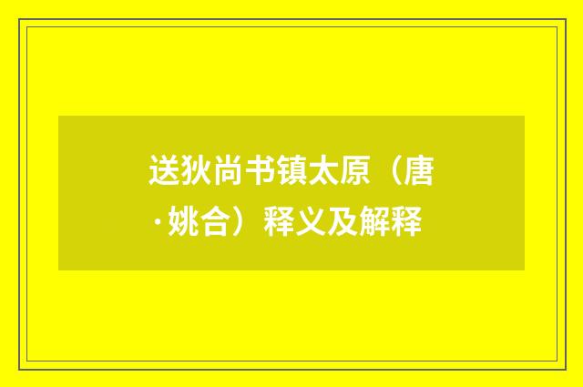 送狄尚书镇太原（唐·姚合）释义及解释