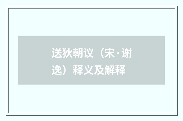 送狄朝议（宋·谢逸）释义及解释
