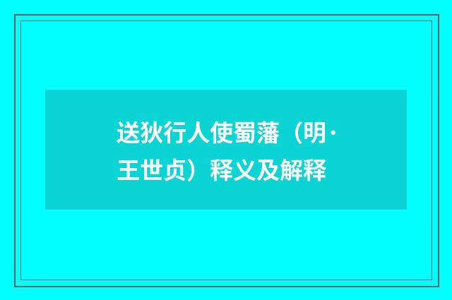 送狄行人使蜀藩（明·王世贞）释义及解释