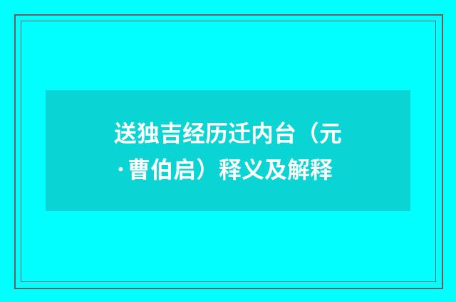 送独吉经历迁内台（元·曹伯启）释义及解释