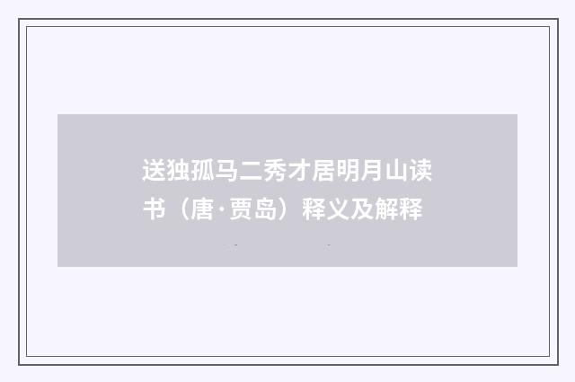 送独孤马二秀才居明月山读书（唐·贾岛）释义及解释