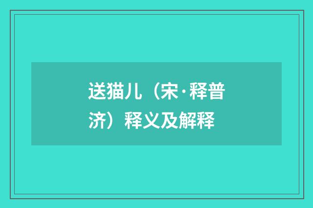 送猫儿（宋·释普济）释义及解释