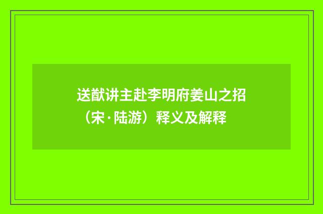 送猷讲主赴李明府姜山之招（宋·陆游）释义及解释
