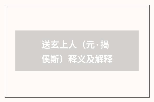送玄上人（元·揭傒斯）释义及解释