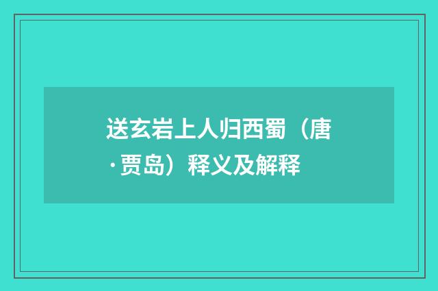 送玄岩上人归西蜀（唐·贾岛）释义及解释