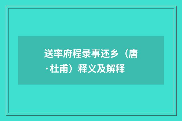 送率府程录事还乡（唐·杜甫）释义及解释