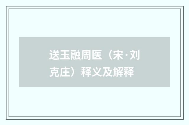 送玉融周医（宋·刘克庄）释义及解释