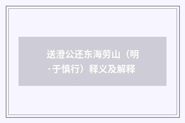 送澄公还东海劳山（明·于慎行）释义及解释