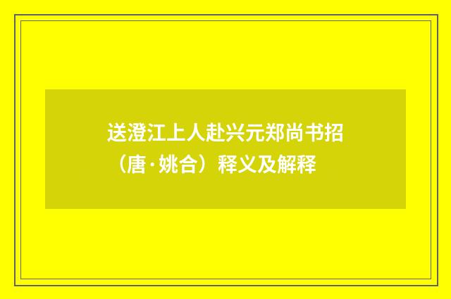 送澄江上人赴兴元郑尚书招（唐·姚合）释义及解释