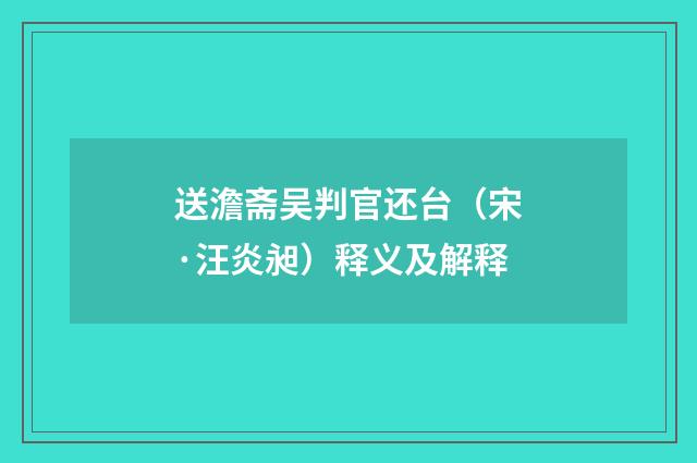 送澹斋吴判官还台（宋·汪炎昶）释义及解释