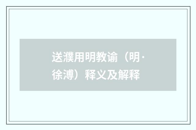 送濮用明教谕（明·徐溥）释义及解释