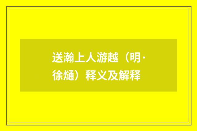 送瀚上人游越（明·徐熥）释义及解释