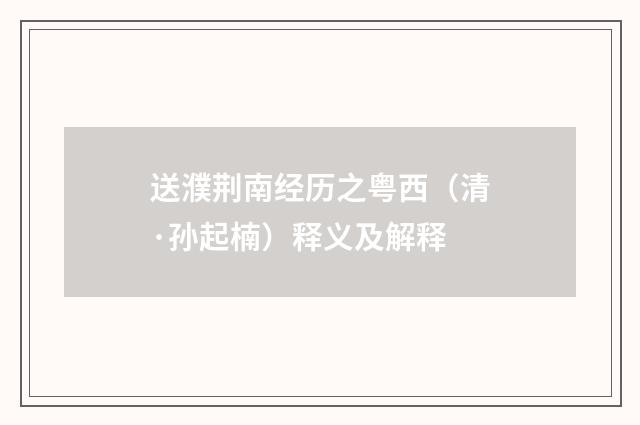 送濮荆南经历之粤西（清·孙起楠）释义及解释