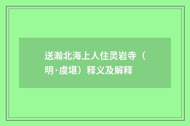 送瀚北海上人住灵岩寺（明·虞堪）释义及解释