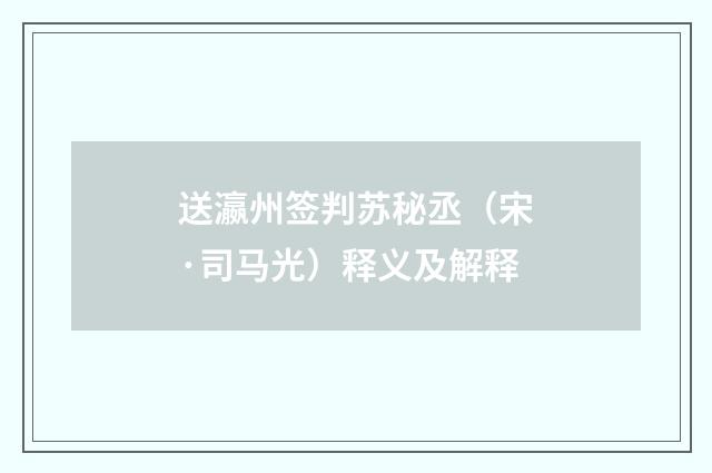 送瀛州签判苏秘丞（宋·司马光）释义及解释