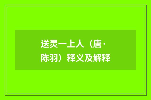 送灵一上人（唐·陈羽）释义及解释