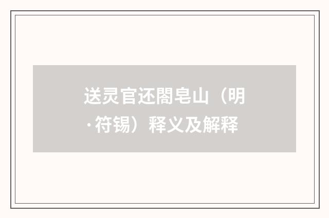 送灵官还閤皂山（明·符锡）释义及解释
