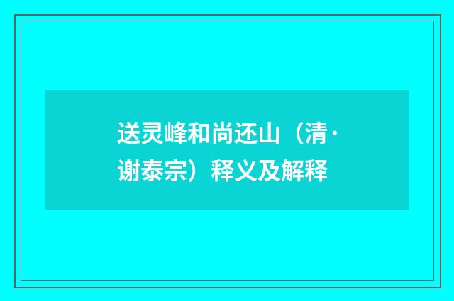 送灵峰和尚还山（清·谢泰宗）释义及解释