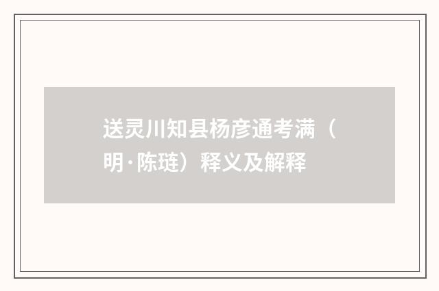 送灵川知县杨彦通考满（明·陈琏）释义及解释