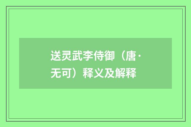 送灵武李侍御（唐·无可）释义及解释
