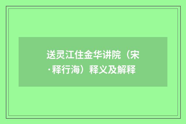 送灵江住金华讲院（宋·释行海）释义及解释