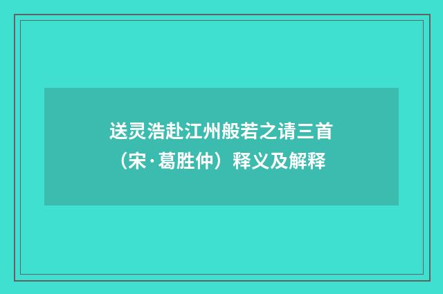 送灵浩赴江州般若之请三首（宋·葛胜仲）释义及解释