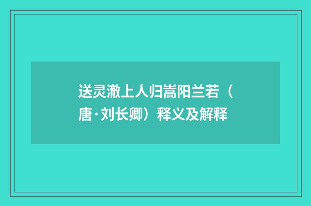 送灵澈上人归嵩阳兰若（唐·刘长卿）释义及解释