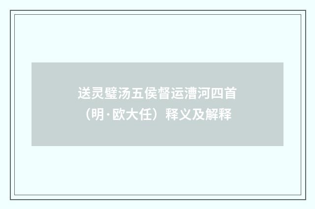 送灵璧汤五侯督运漕河四首（明·欧大任）释义及解释