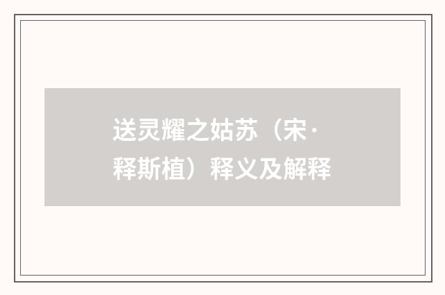 送灵耀之姑苏（宋·释斯植）释义及解释