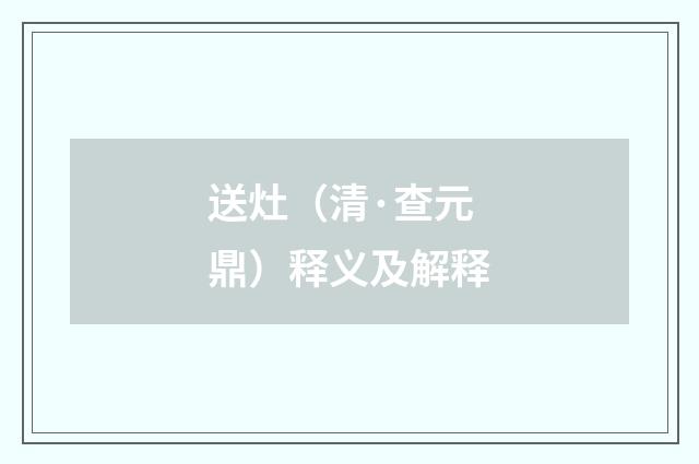 送灶（清·查元鼎）释义及解释