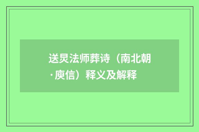 送炅法师葬诗（南北朝·庾信）释义及解释