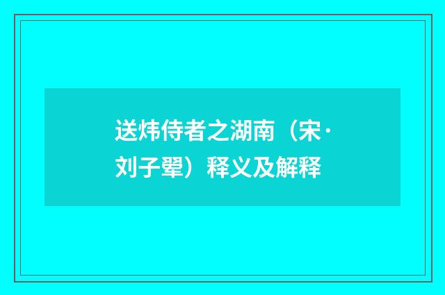 送炜侍者之湖南（宋·刘子翚）释义及解释