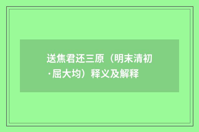 送焦君还三原（明末清初·屈大均）释义及解释