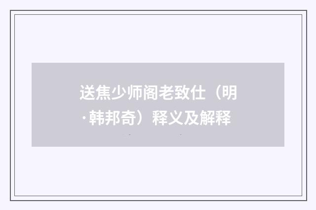 送焦少师阁老致仕（明·韩邦奇）释义及解释