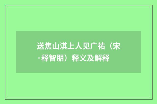 送焦山淇上人见广祐（宋·释智朋）释义及解释