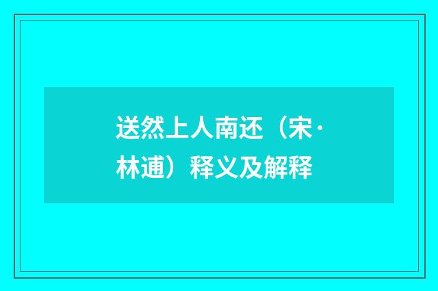 送然上人南还（宋·林逋）释义及解释